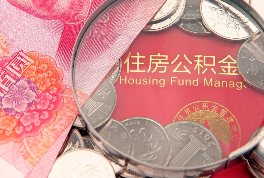 泗洪本地人住房公积金怎么取（本地人公积金提取条件）